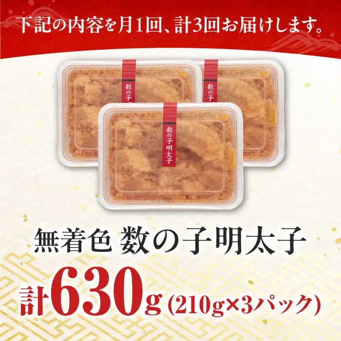 【全3回定期便】数の子明太子210g×3パック（計630g） [ABCJ093] 明太子