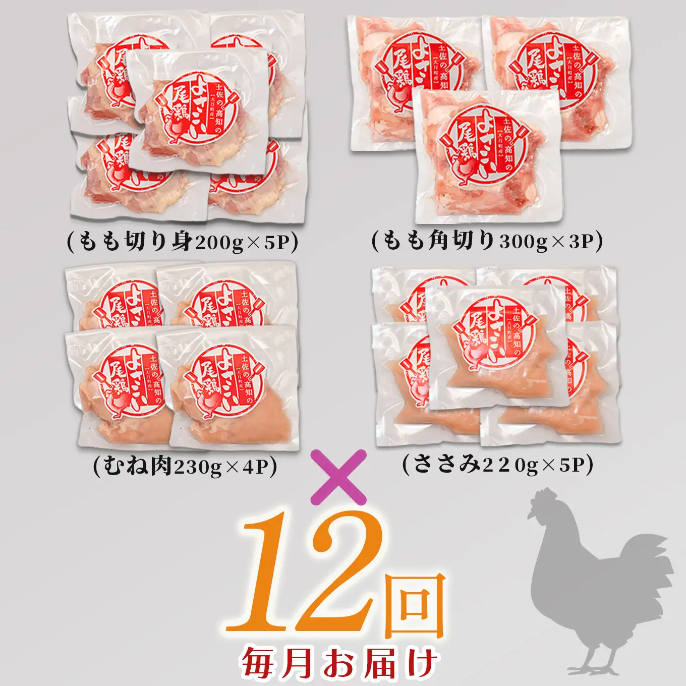 【鶏肉セット定期便 12回】よさこい尾鶏 バラエティーセット鶏肉セット