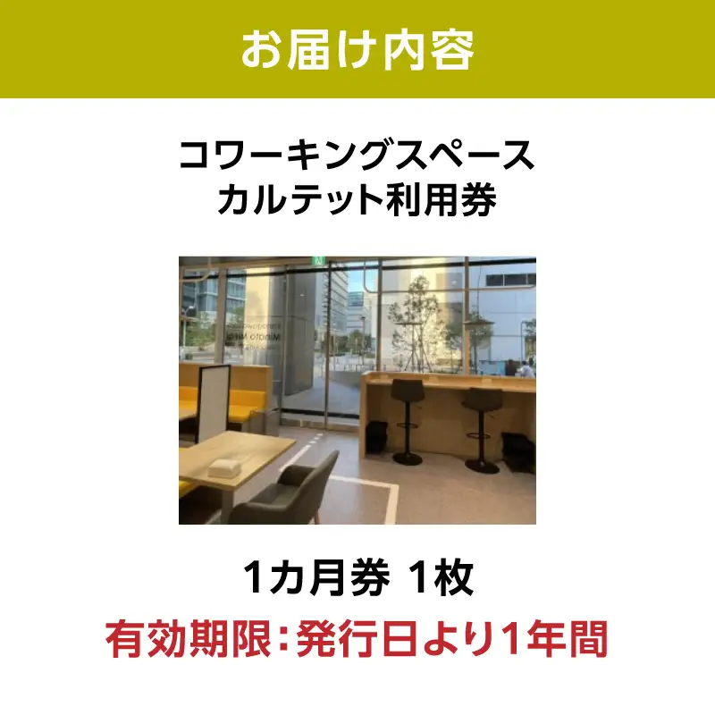 コワーキングスペース カルテット（1カ月券1枚）〈QUARTET〉 ABP0001