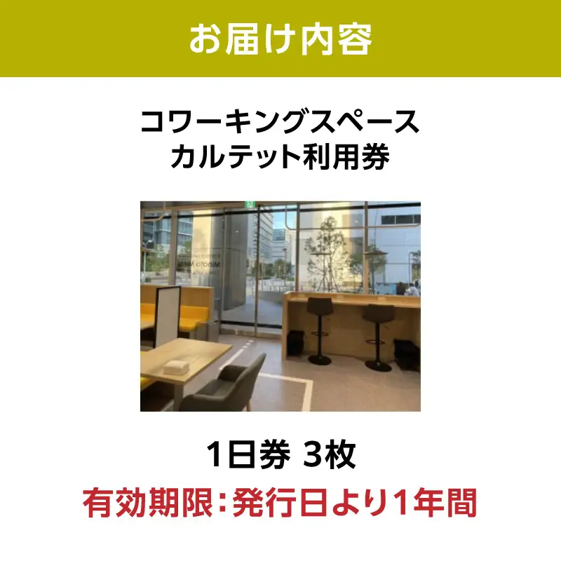 コワーキングスペース カルテット（1日券3枚）〈QUARTET〉 ABP0002