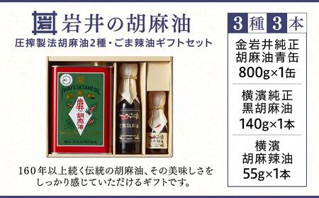 岩井の胡麻油ギフトセット（純正ごま油・黒ごま油・ラー油 各1本）｜ごま油 純正 贈り物 プレゼント ギフト 人気 おすすめ ABW0001