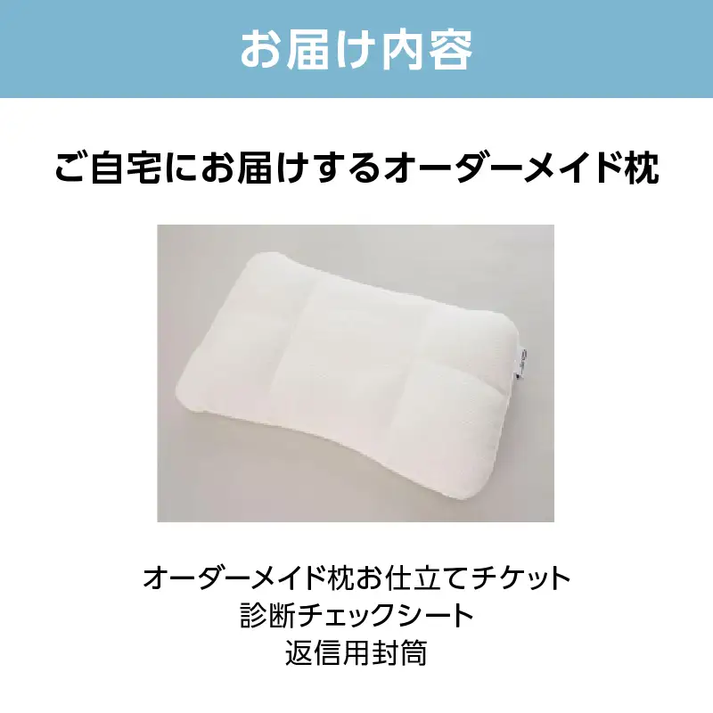 ご自宅にお届けするオーダーメイド枕〈眠りのお部屋〉 ACM0001