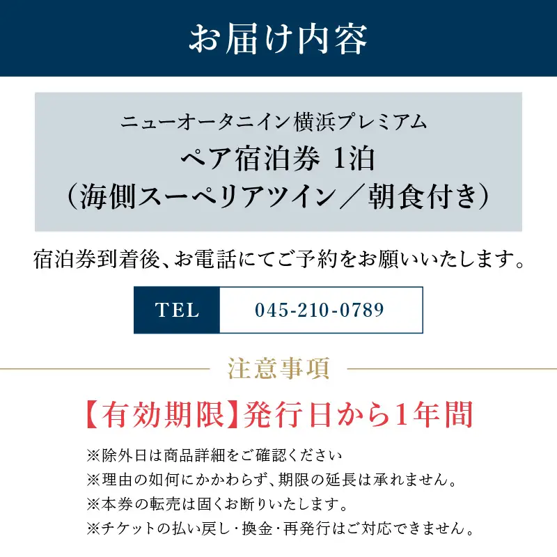 ニューオータニイン横浜 ホテル宿泊券 ペア 朝食付 海側 スーペリアツイン  ACN0002