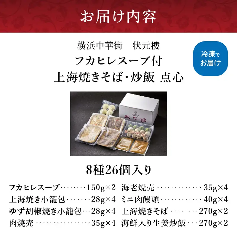 状元樓 フカヒレスープ 点心 8種 26個 上海焼きそば 炒飯 横浜中華街 ADA0001