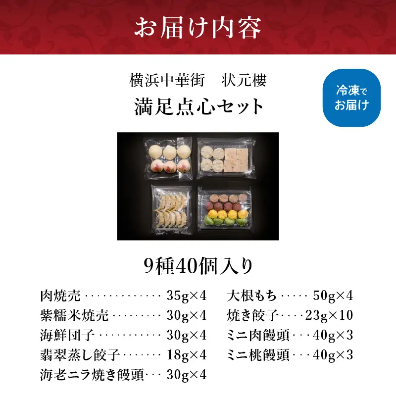 満足点心セット（9種40個入り）＜横浜中華街　状元樓＞ 点心点心点心点心点心 ADA0004