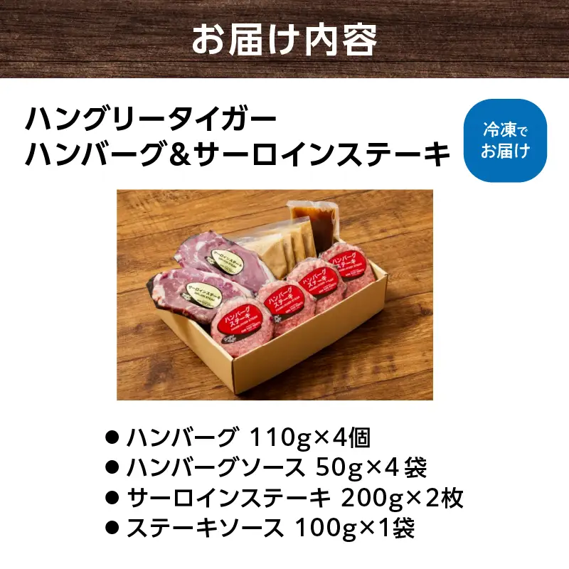 ハングリータイガー 牛肉100% ハンバーグ サーロインステーキ セット 冷凍 横浜 AEX0001