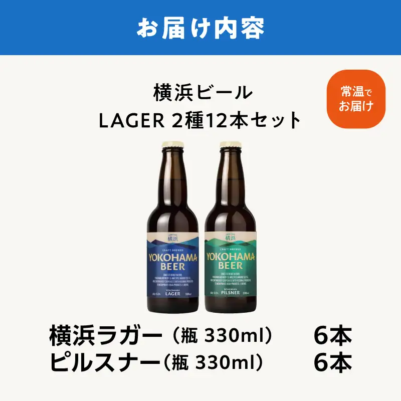 横浜ビール　LAGER（2種12本セット） AFH0001