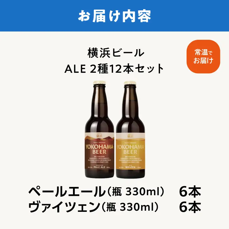 横浜ビール　ALE（2種12本セット） AFH0002