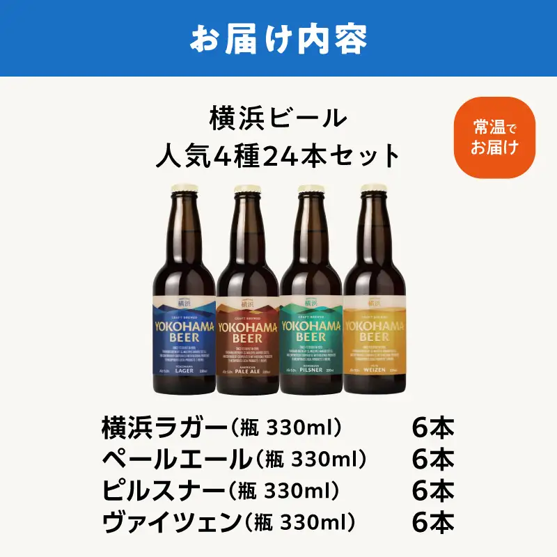 横浜ビール　人気 4種24本セット AFH0003