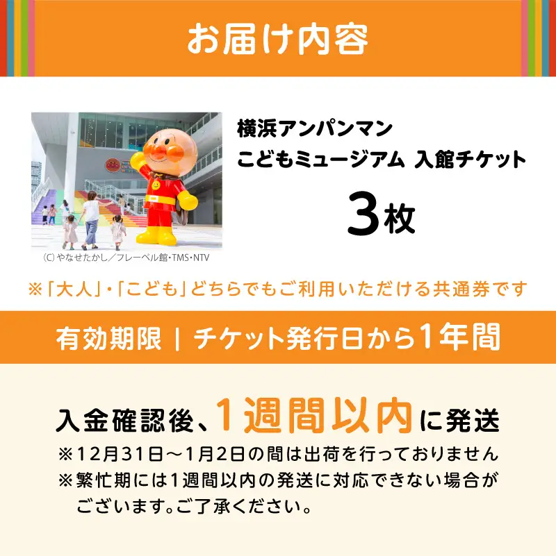 アンパンマンこどもミュージアム 入館チケット ３枚 横浜 入場券 チケット AGM0002