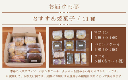 【数量限定】おすすめマフィン＆焼き菓子 詰め合わせ【マフィン パーチ お菓子 スイーツ 詰め合わせセット ギフト 洋菓子】 [A-17504]