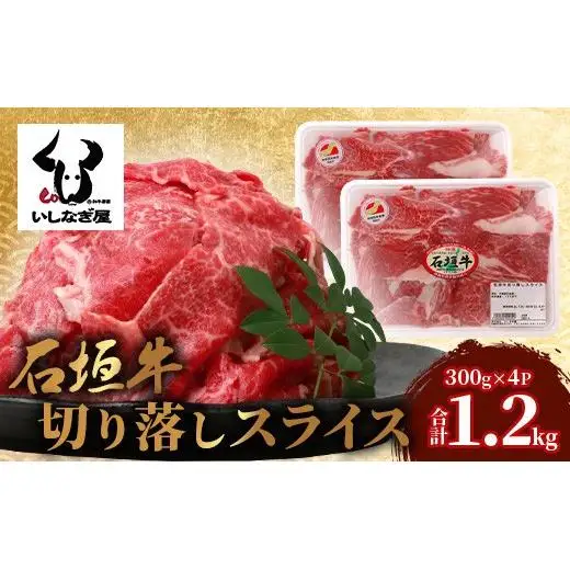 石垣牛 切り落とし スライス (300g×4パック) 計1.2kg　AB-25-1