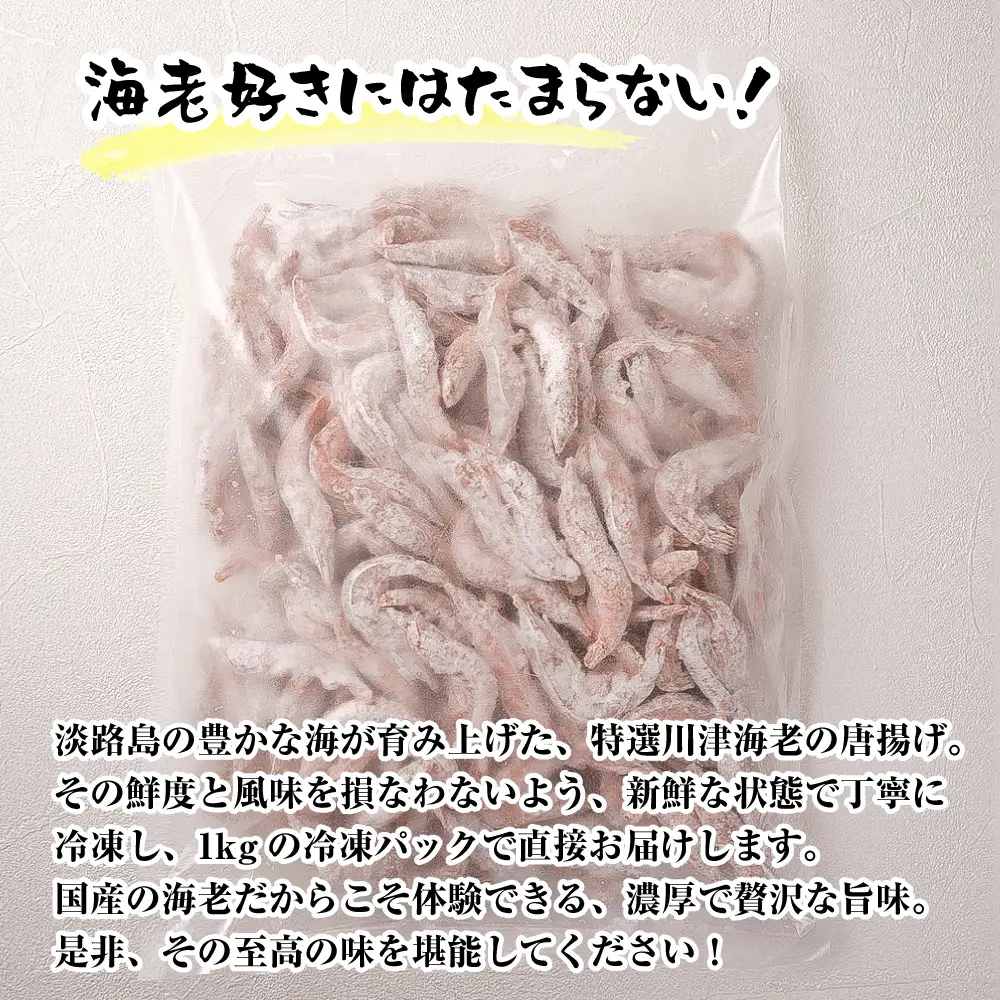 淡路島産 海老の唐揚げ（川津エビ） 1kg