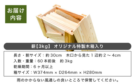 【福井県坂井市産】焚付用 薪（坂井市産杉）3kg たけくらべ製材所 特製木箱入り 【 杉 スギ 薪ストーブ アウトドア キャンプ 焚火 暖炉 使い切り 石窯 まき 福井県 坂井市産 】 [A-17301]