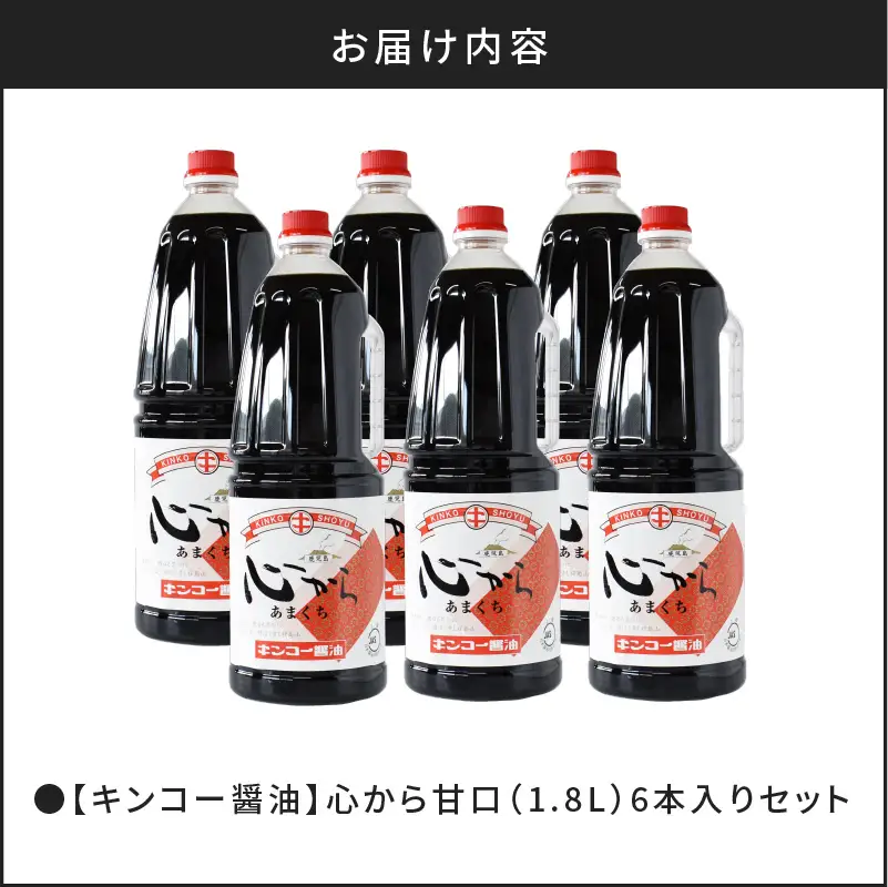 【 キンコー醤油 】 心から甘口 （1.8L）6本 入り セット K055-005 調味料