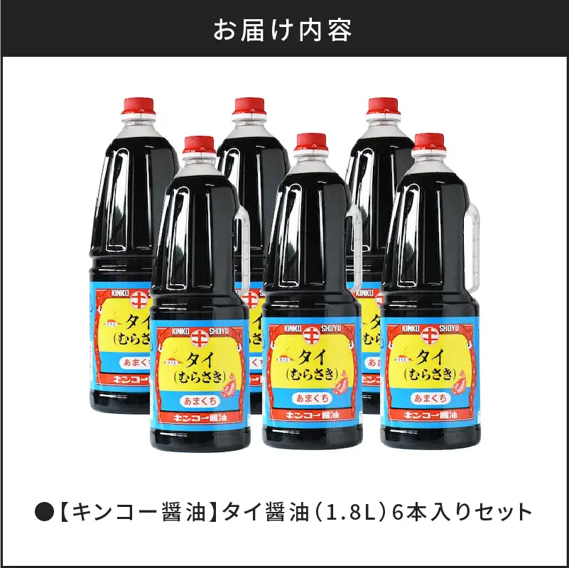 【 キンコー醤油 】タイ醤油（1.8L）6本入りセット K055-006 調味料