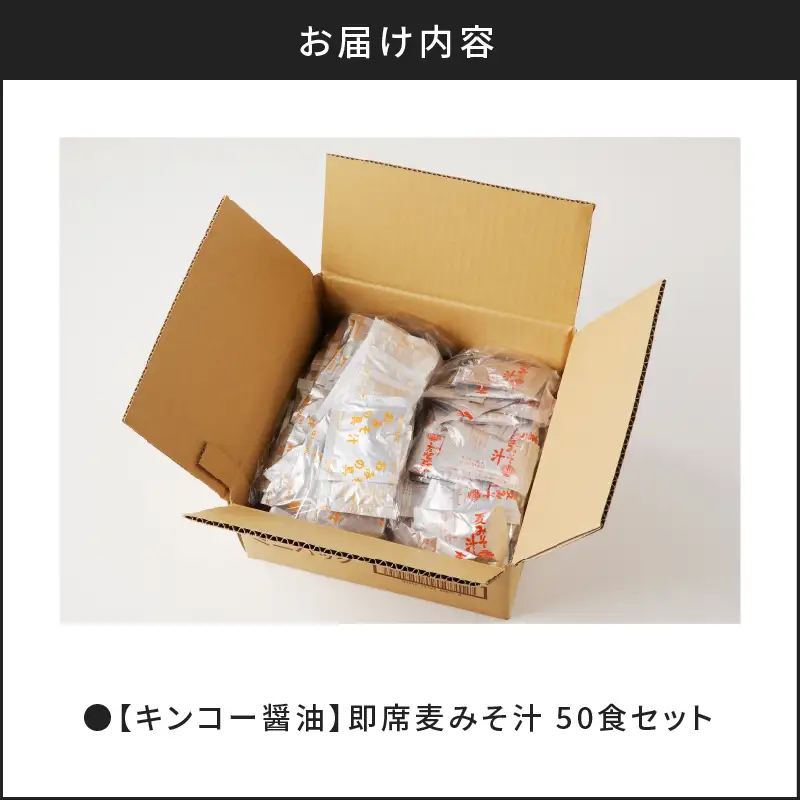 【 キンコー醤油 】即席 麦みそ汁（50食）セット K055-009