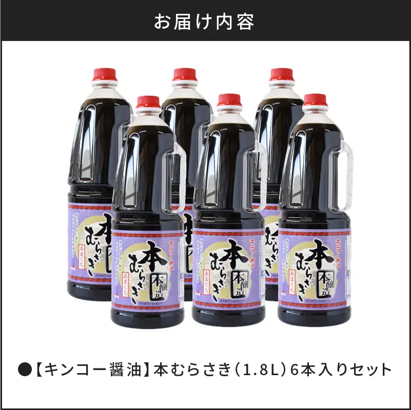 【 キンコー醤油 】本むらさき（1.8L）6本入りセット K055-007 調味料
