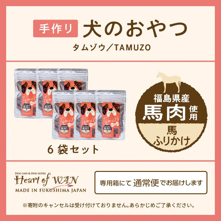 ドッグフード 馬肉 ふりかけ 6袋セット 犬 ペットフード【株式会社ハートオブワン】