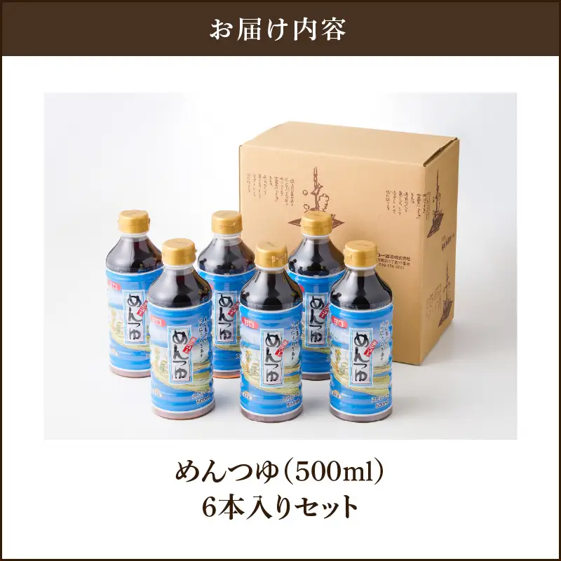 【 キンコー醤油 】めんつゆ（500ml）6本入りセット K055-008 調味料
