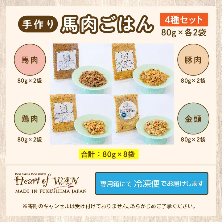 ドッグフード 愛犬ごはん4種 計8袋セット 犬 ペットフード【株式会社ハートオブワン】
