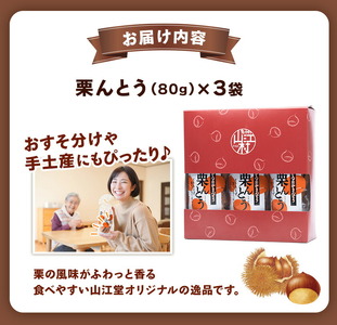 熊本 栗んとう 240g(80g×3袋) 有限会社やまえ堂 山江村