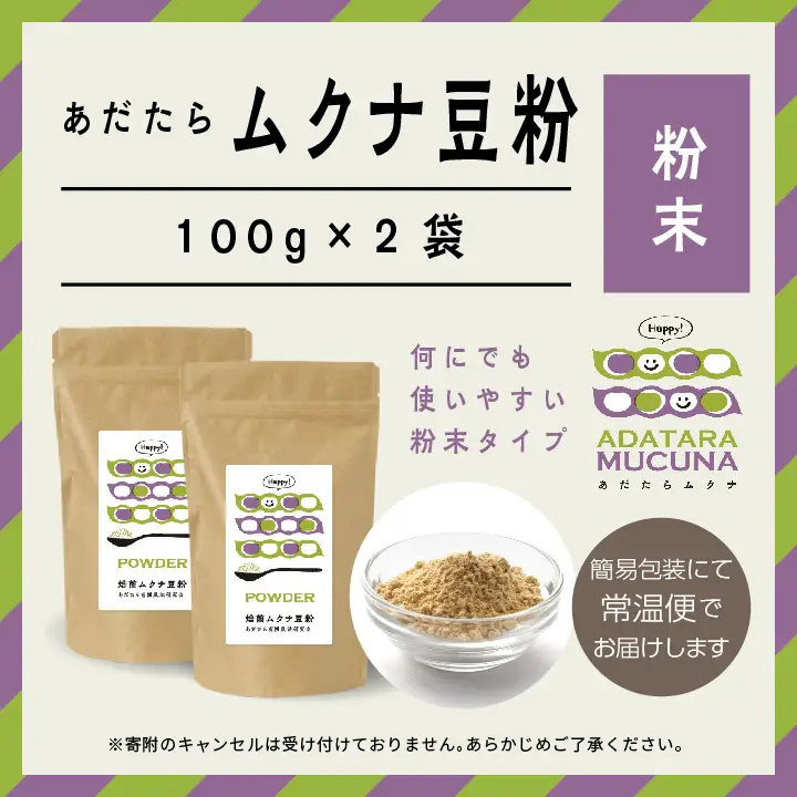 あだたらムクナ豆粉100g×2袋【ADATARAふぁーむ】