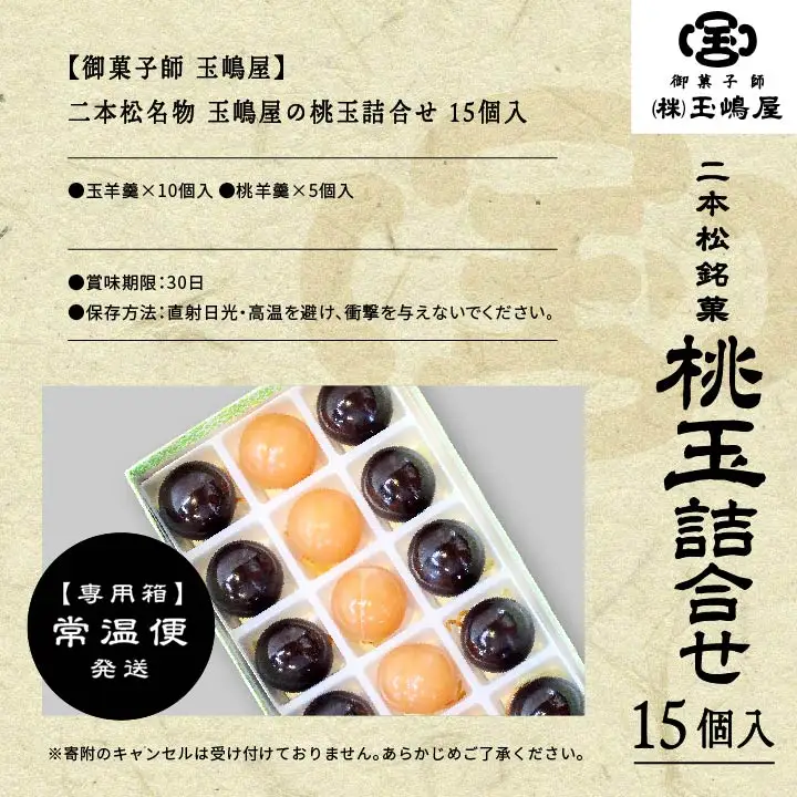 羊羹 玉嶋屋の桃玉詰め合わせ 15個入り ようかん【株式会社玉嶋屋】