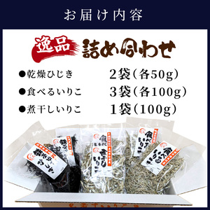 逸品 鉄釜ゆでひじき・食べるいりこ・煮干しいりこ詰め合わせ( ひじき いりこ 煮干しいりこ 煮干 鉄釜 鉄分 出汁 だし だし汁 鮮度抜群 )【B0-242】