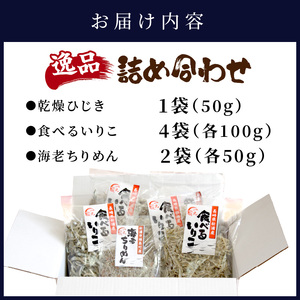 逸品 鉄釜ゆでひじき・食べるいりこ・海老ちりめん詰め合わせ【B2-104】