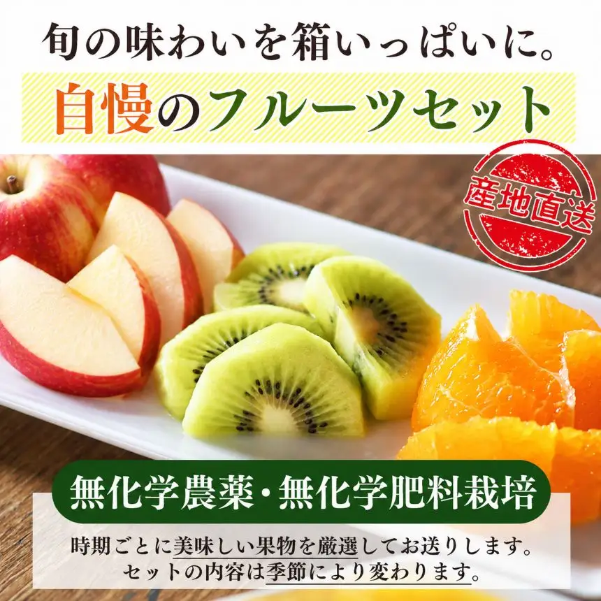 生命の農法（ 無化学農薬 ・ 無化学肥料栽培 ） 季節 の フルーツ セット |  慈光会自然食品販売所