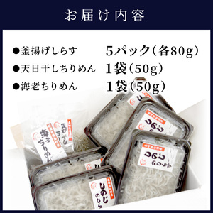 逸品 しの字しらす・ちりめんセット【B2-103】