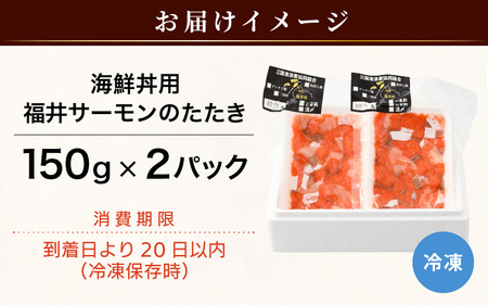海鮮丼用 福井サーモンのたたき（150g×2パック） [A-5862]