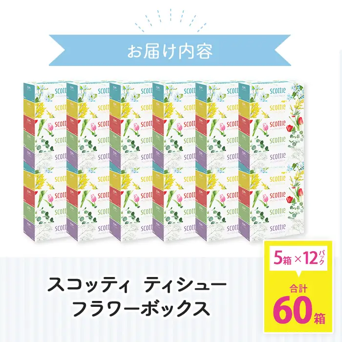 ティッシュペーパー スコッティ ティシューフラワーボックス 250組 × 60箱 ティッシュ 日用品