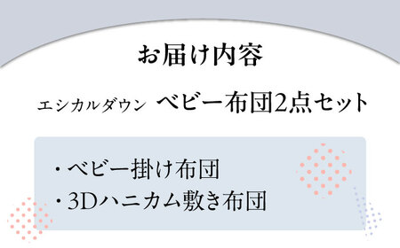 洗える  人工羽毛 お昼寝布団セット 〈掛け＋敷き布団〉 赤ちゃん [BAAK027]赤ちゃん用品