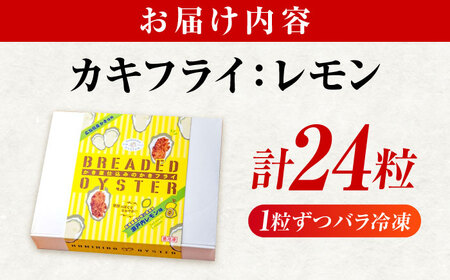 【スピード発送】冷凍 カキフライ 瀬戸内レモン24粒 [BACG002]カキフライ