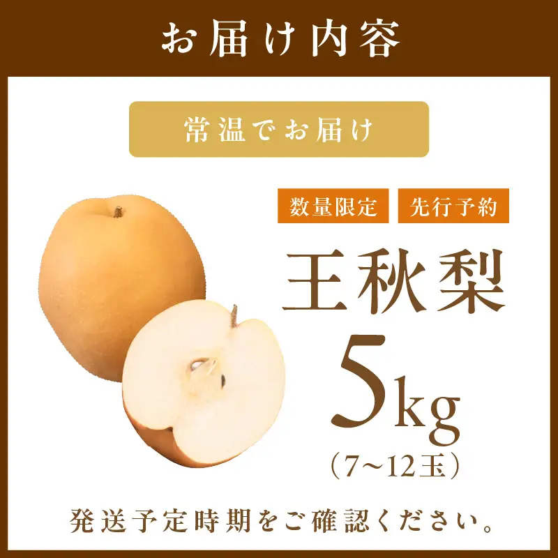梨／王秋梨【先行予約／数量限定200】農家直送 秋の王様 「王秋」5kg（概ね7玉～12玉）（2026年11月上旬～発送）梨 なし ナシ 王秋梨 5キロ 予約 果物 くだもの フルーツ 期間限定 国産