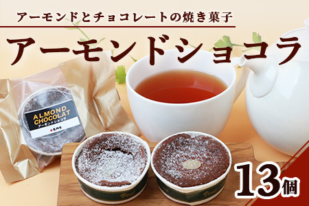 【赤門堂の焼菓子】アーモンドショコラ【13 個入り】お菓子 郷土菓子 ご当地スイーツ 焼き菓子 焼菓子 贈物 プレゼント ギフト 贈り物 お土産 おやつ B-646