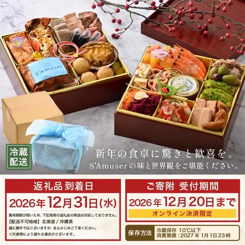 おせち フレンチ サミュゼ特製  2段重 全23品 3～4人前 洋風おせち 12月31日お届け [J-9603]