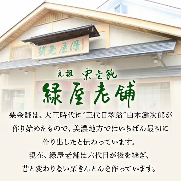 緑屋老舗 栗きんとん 栗金飩 15個入 創業明治5年