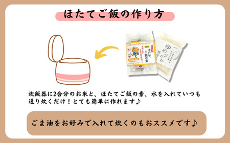 ほたてご飯セット ( ゆめぴりかとほたてご飯の素 ) MROD003