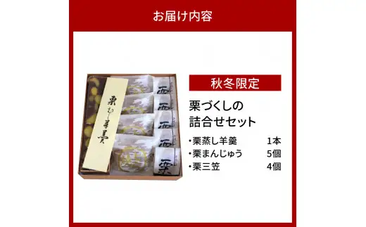栗蒸し羊羹 栗まんじゅう 栗三笠 ( 栗どら焼き )  栗づくしの詰め合わせセット