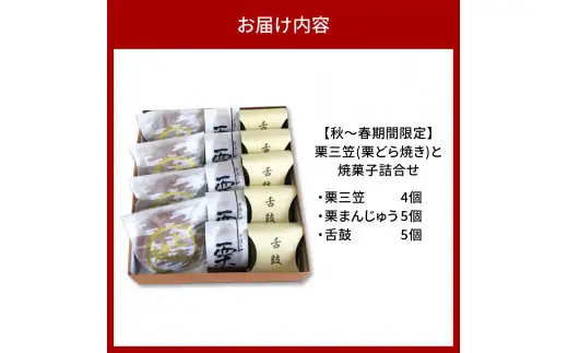 栗三笠(栗どら焼き) 栗まんじゅう 舌鼓の焼菓子詰合せ（14個入）