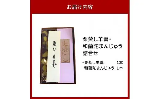 栗蒸し羊羹・和蘭陀まんじゅう詰合せ