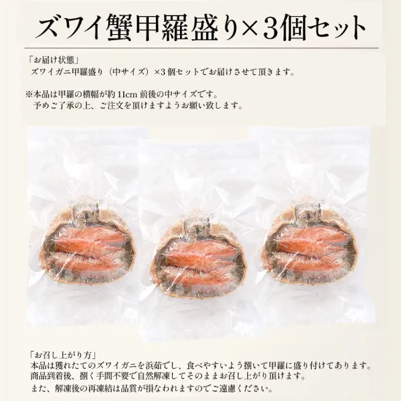 ズワイ蟹甲羅盛り × 3個 セット【冷凍】[053-b004] 