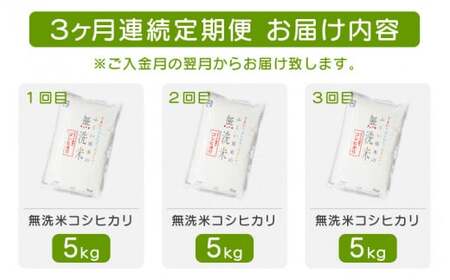 [051-c005] 定期便 無洗米  コシヒカリ 5kg × 3回
