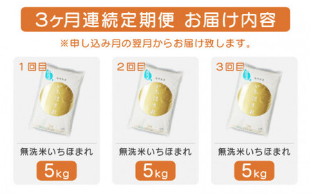 [051-c004] 定期便 無洗米 いちほまれ 5kg × 3回