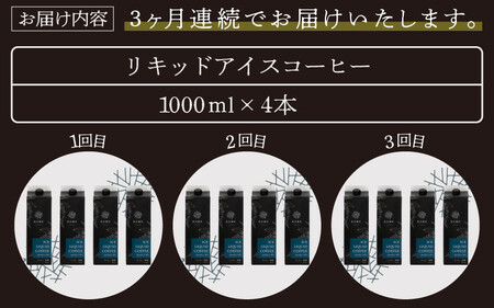 [013-c001] 定期便 オリジナルリキッド アイスコーヒー 1000ml × 4本セット