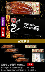 [001-b002] 国産うなぎ蒲焼き4尾セット