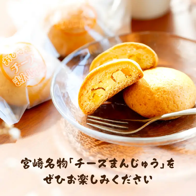 おひさまチーズまんじゅう14個入チーズ饅頭 まんじゅう お菓子 菓子 和菓子 洋菓子 デザート スイーツ 手土産 おすそ分け 贈答 贈答用 贈り物 ギフト プレゼント 個装 個包装 個別包装 グルメ お取り寄せ 銘菓 おもてなし 宮崎県 高千穂町_Tk022-010